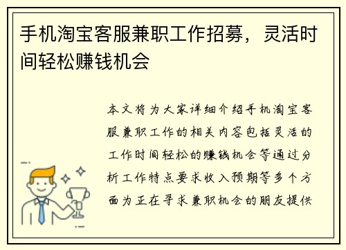手机淘宝客服兼职工作招募，灵活时间轻松赚钱机会