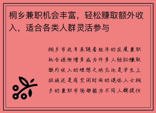 桐乡兼职机会丰富，轻松赚取额外收入，适合各类人群灵活参与