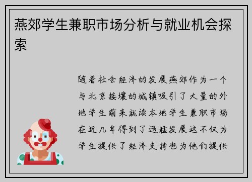 燕郊学生兼职市场分析与就业机会探索