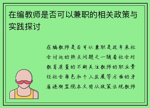在编教师是否可以兼职的相关政策与实践探讨