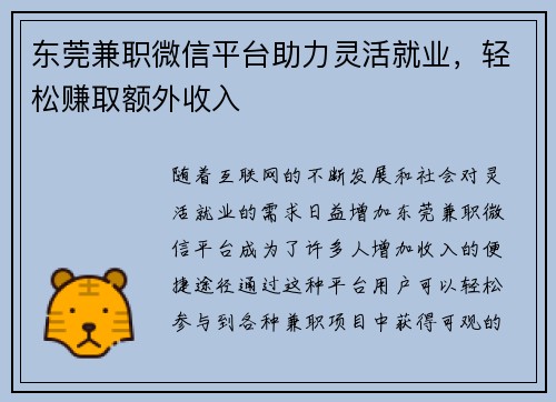 东莞兼职微信平台助力灵活就业，轻松赚取额外收入