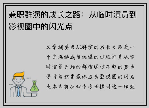 兼职群演的成长之路：从临时演员到影视圈中的闪光点