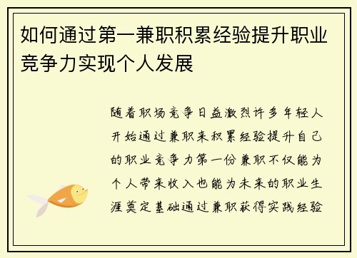 如何通过第一兼职积累经验提升职业竞争力实现个人发展
