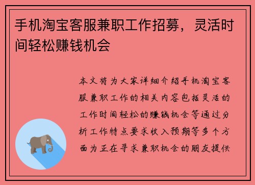 手机淘宝客服兼职工作招募，灵活时间轻松赚钱机会