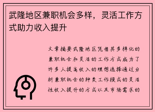 武隆地区兼职机会多样，灵活工作方式助力收入提升