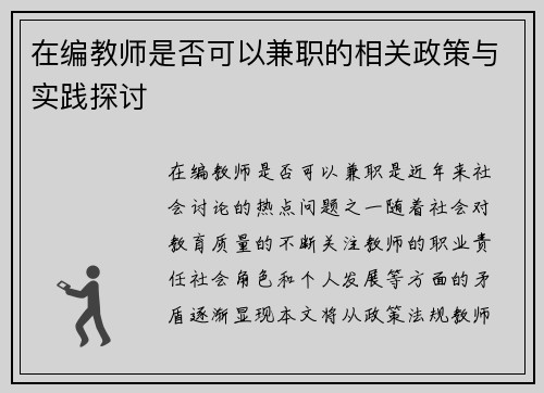 在编教师是否可以兼职的相关政策与实践探讨