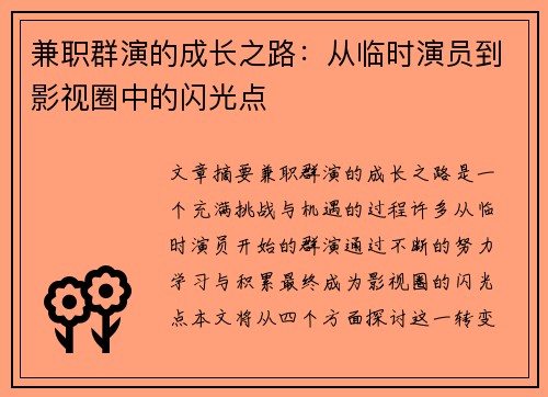 兼职群演的成长之路：从临时演员到影视圈中的闪光点