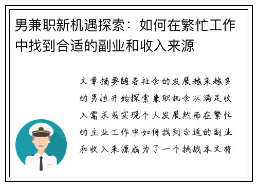 男兼职新机遇探索：如何在繁忙工作中找到合适的副业和收入来源