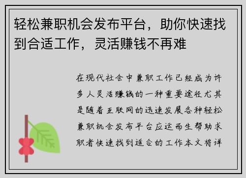 轻松兼职机会发布平台，助你快速找到合适工作，灵活赚钱不再难