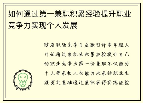 如何通过第一兼职积累经验提升职业竞争力实现个人发展