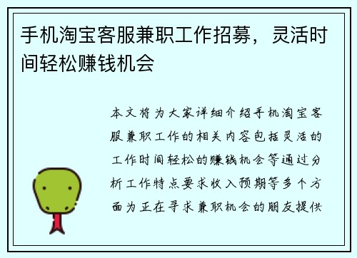 手机淘宝客服兼职工作招募，灵活时间轻松赚钱机会