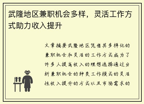 武隆地区兼职机会多样，灵活工作方式助力收入提升