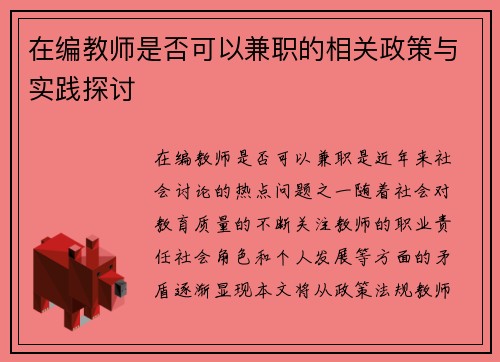 在编教师是否可以兼职的相关政策与实践探讨