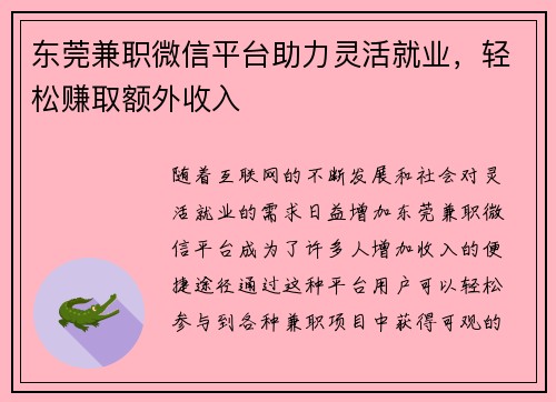 东莞兼职微信平台助力灵活就业，轻松赚取额外收入