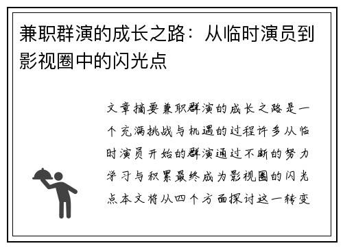 兼职群演的成长之路：从临时演员到影视圈中的闪光点