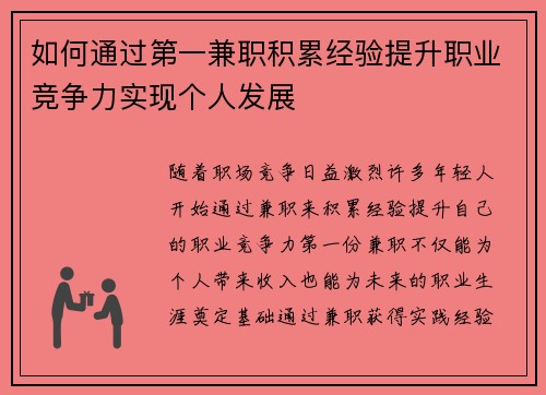 如何通过第一兼职积累经验提升职业竞争力实现个人发展