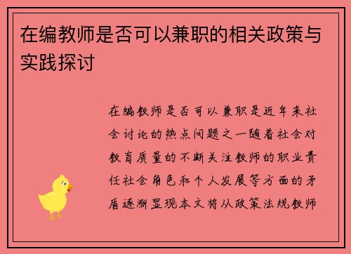 在编教师是否可以兼职的相关政策与实践探讨