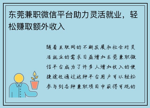 东莞兼职微信平台助力灵活就业，轻松赚取额外收入