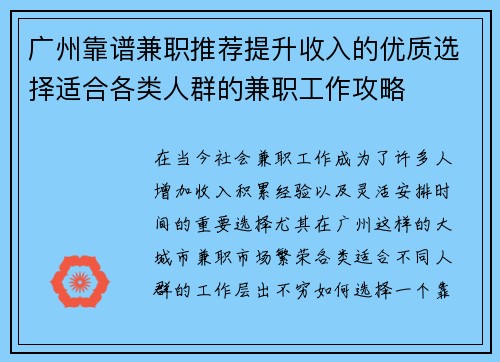 广州靠谱兼职推荐提升收入的优质选择适合各类人群的兼职工作攻略