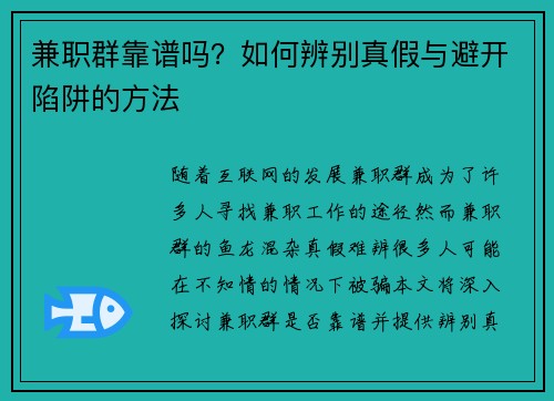 兼职群靠谱吗？如何辨别真假与避开陷阱的方法