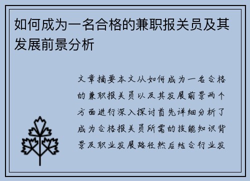 如何成为一名合格的兼职报关员及其发展前景分析