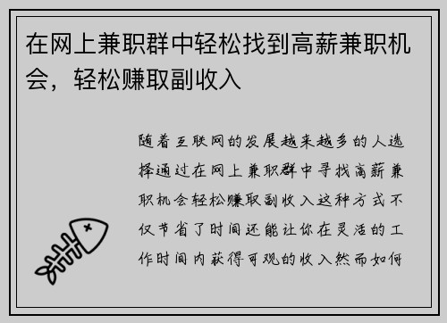 在网上兼职群中轻松找到高薪兼职机会，轻松赚取副收入