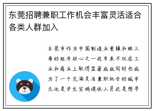 东莞招聘兼职工作机会丰富灵活适合各类人群加入