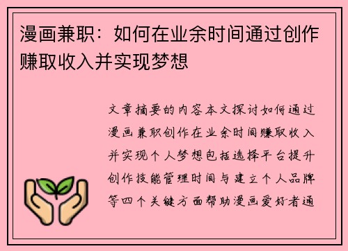 漫画兼职：如何在业余时间通过创作赚取收入并实现梦想