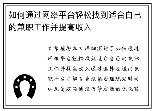 如何通过网络平台轻松找到适合自己的兼职工作并提高收入
