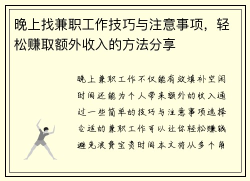 晚上找兼职工作技巧与注意事项，轻松赚取额外收入的方法分享