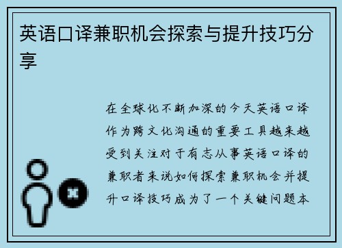 英语口译兼职机会探索与提升技巧分享