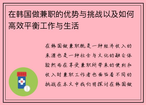 在韩国做兼职的优势与挑战以及如何高效平衡工作与生活