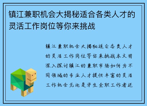 镇江兼职机会大揭秘适合各类人才的灵活工作岗位等你来挑战