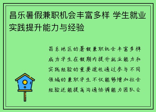 昌乐暑假兼职机会丰富多样 学生就业实践提升能力与经验
