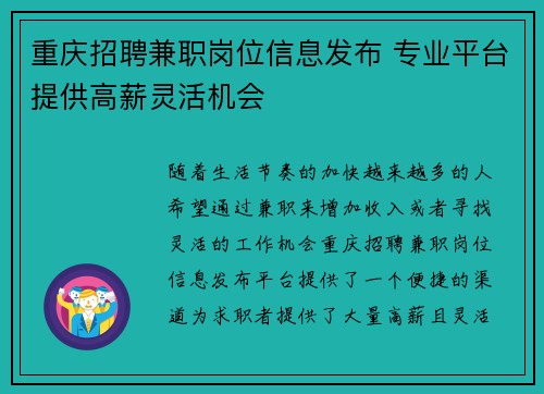 重庆招聘兼职岗位信息发布 专业平台提供高薪灵活机会