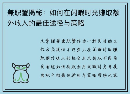 兼职蟹揭秘：如何在闲暇时光赚取额外收入的最佳途径与策略