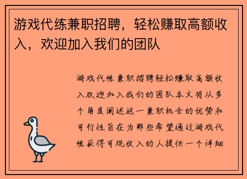 游戏代练兼职招聘，轻松赚取高额收入，欢迎加入我们的团队