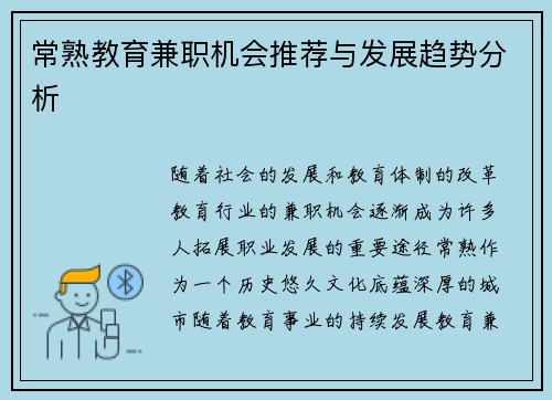 常熟教育兼职机会推荐与发展趋势分析
