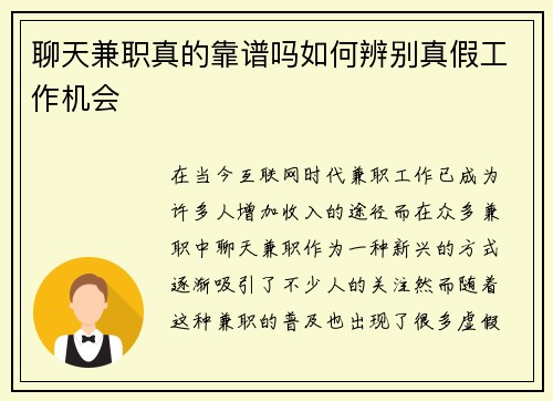 聊天兼职真的靠谱吗如何辨别真假工作机会