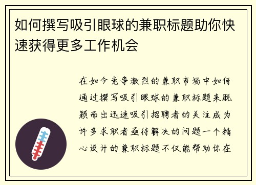 如何撰写吸引眼球的兼职标题助你快速获得更多工作机会