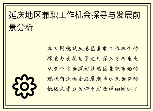 延庆地区兼职工作机会探寻与发展前景分析