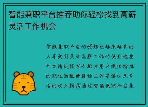 智能兼职平台推荐助你轻松找到高薪灵活工作机会