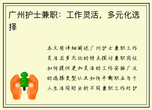 广州护士兼职：工作灵活，多元化选择