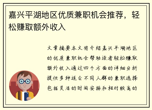 嘉兴平湖地区优质兼职机会推荐，轻松赚取额外收入