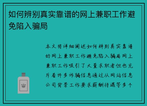 如何辨别真实靠谱的网上兼职工作避免陷入骗局