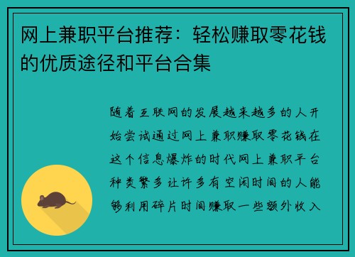 网上兼职平台推荐：轻松赚取零花钱的优质途径和平台合集