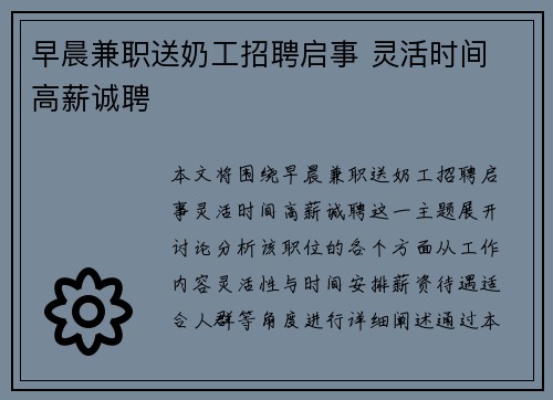 早晨兼职送奶工招聘启事 灵活时间 高薪诚聘