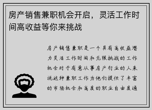 房产销售兼职机会开启，灵活工作时间高收益等你来挑战