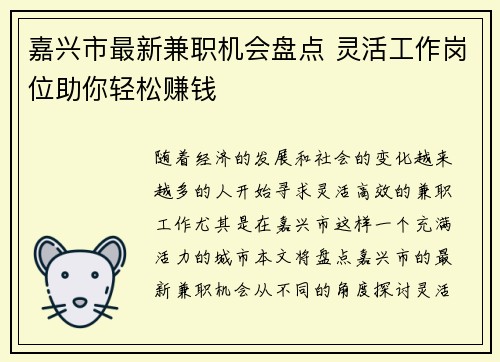 嘉兴市最新兼职机会盘点 灵活工作岗位助你轻松赚钱