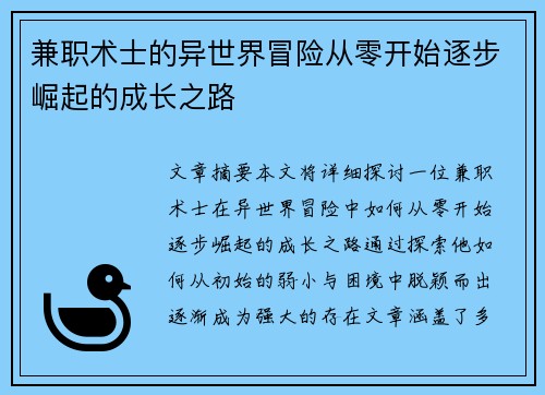 兼职术士的异世界冒险从零开始逐步崛起的成长之路